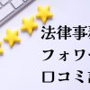 法律事務所フォワード口コミ評判無料診断謝金減額シュミレーター