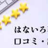 はないろ葬儀口コミ評判