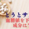 とうとサプリ血糖値を下げる成分とは？