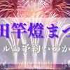 秋田竿燈まつり2025ホテルの予約はいつから穴場スポット家族旅行ブログ