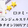 グルタチオン700Vアンプル口コミ評判
