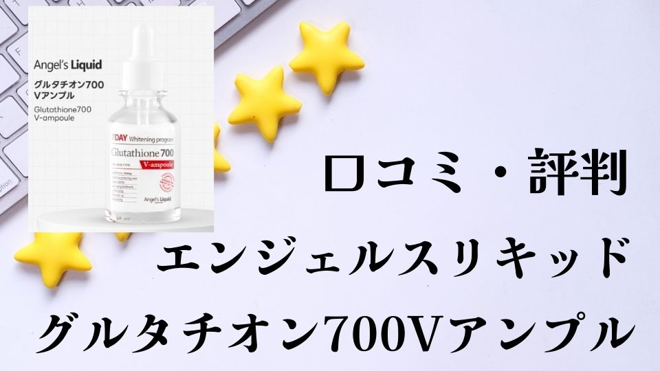 グルタチオン700Vアンプル口コミ評判