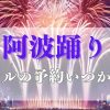 阿波踊り2025ホテルの予約はいつからおすすめ宿穴場見えるホテル