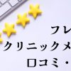 フレイアクリニックメンズ口コミ・評判