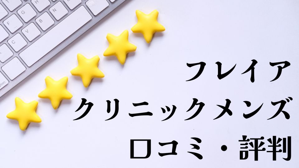 フレイアクリニックメンズ口コミ・評判