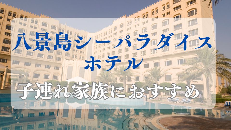 八景島シーパラダイス周辺ホテル子連れ家族旅行おすすめブログ