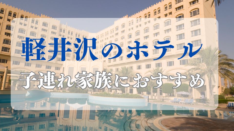 軽井沢ホテル子連れブログでおすすめ旅行家族