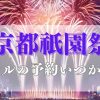 京都祇園祭2025のホテルの予約はいつから穴場おすすめ旅館民宿ホテル