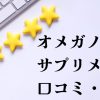 オメガノイドのサプリメント口コミ評判を徹底調査しましたので解説します。良い口コミだけでなく悪い口コミについても紹介していますので是非チェックしてみてくださいね。