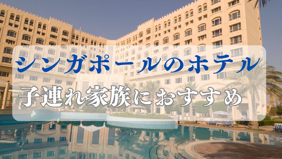 シンガポールのホテル子連れ家族におすすめをブログで紹介