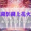 諏訪湖花火大会2025のホテルの予約はいつからおすすめホテルブログ