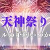 天神祭り2025ホテルの予約はいつから穴場ブログ