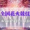 土浦全国花火競技大会2025予約いつからおすすめホテルブログ