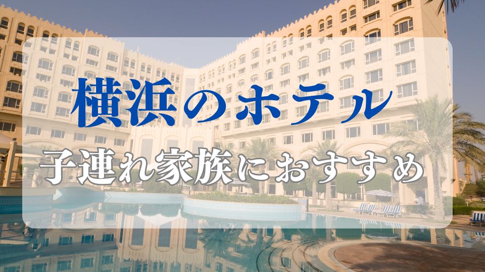 横浜ホテル子連れブログおすすめ家族旅行横浜周辺安い