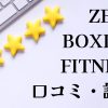 ZEAL BOXING FITNESSジールボクシングフィットネス口コミ評判