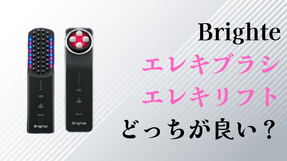 エレキブラシとエレキリフトどっちが良いか違いを比較