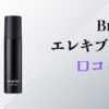 Brighteエレキブラシ口コミ評判