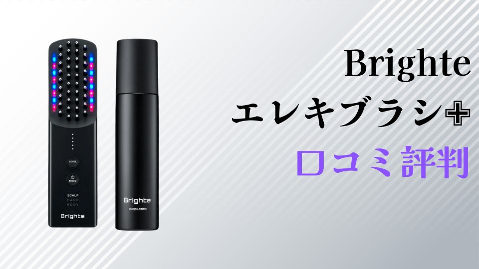 Brighteエレキブラシ口コミ評判