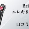 Brighteエレキリフト悪い口コミは？