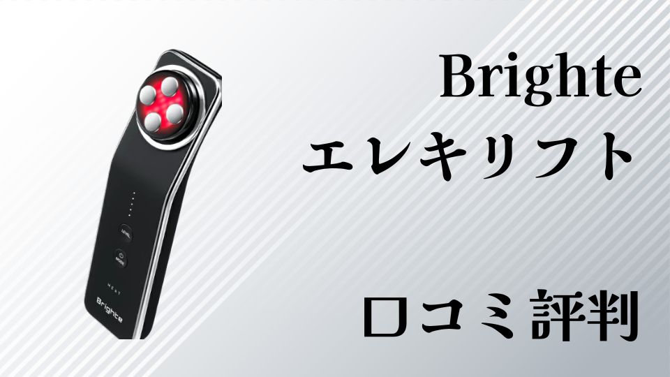Brighteエレキリフト悪い口コミは？