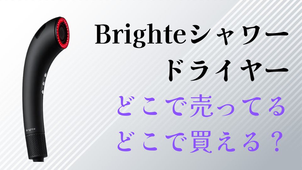 Brighteシャワードライヤーどこに売ってる？