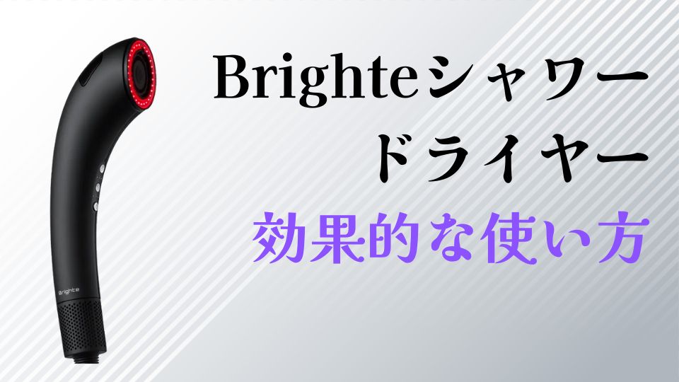 Brighteシャワードライヤー効果的な使い方