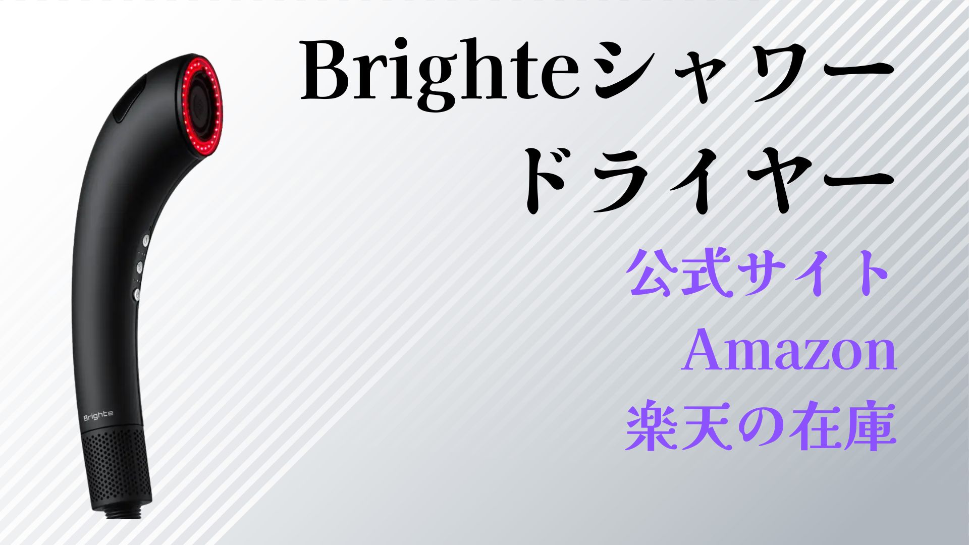 Brighteシャワードライヤー在庫