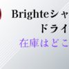 ブライトシャワードライヤー在庫は？