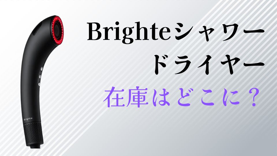 ブライトシャワードライヤー在庫は？