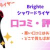 Brighte(ブライト)シャワードライヤー口コミ評判悪い口コミはある？
