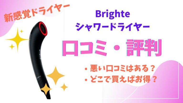 Brighte(ブライト)シャワードライヤー口コミ評判悪い口コミはある？