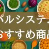パルシステムおすすめ商品