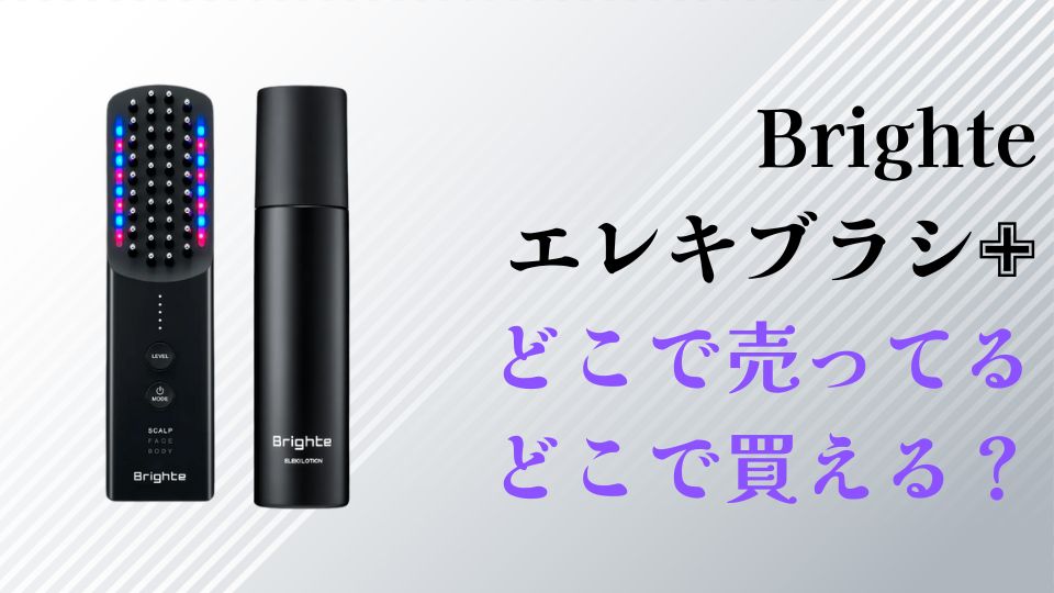 エレキブラシどこで売ってる