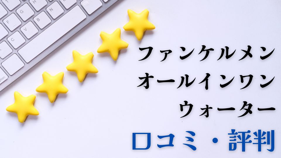 ファンケルメンオールインワンウォーター口コミ評判