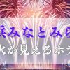 横浜みなとみらいの花火が見えるホテルおすすめブログ