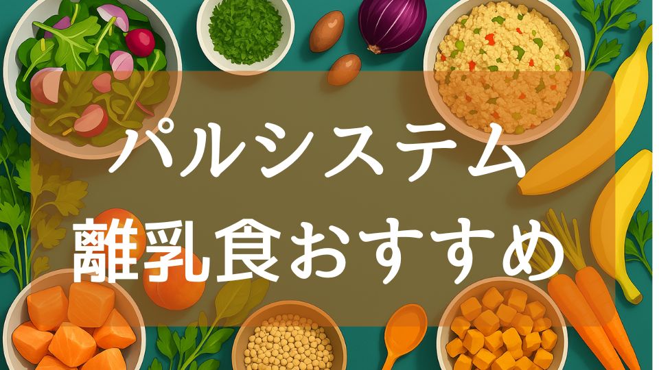 パルシステム離乳食おすすめお試しセット