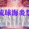 琉球海炎祭の花火が見えるホテルおすすめブログ