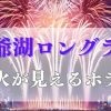 洞爺湖ロングラン花火が見えるホテルおすすめブログ