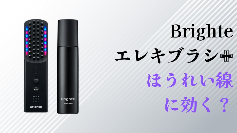 Brighteエレキブラシほうれい線に効く？