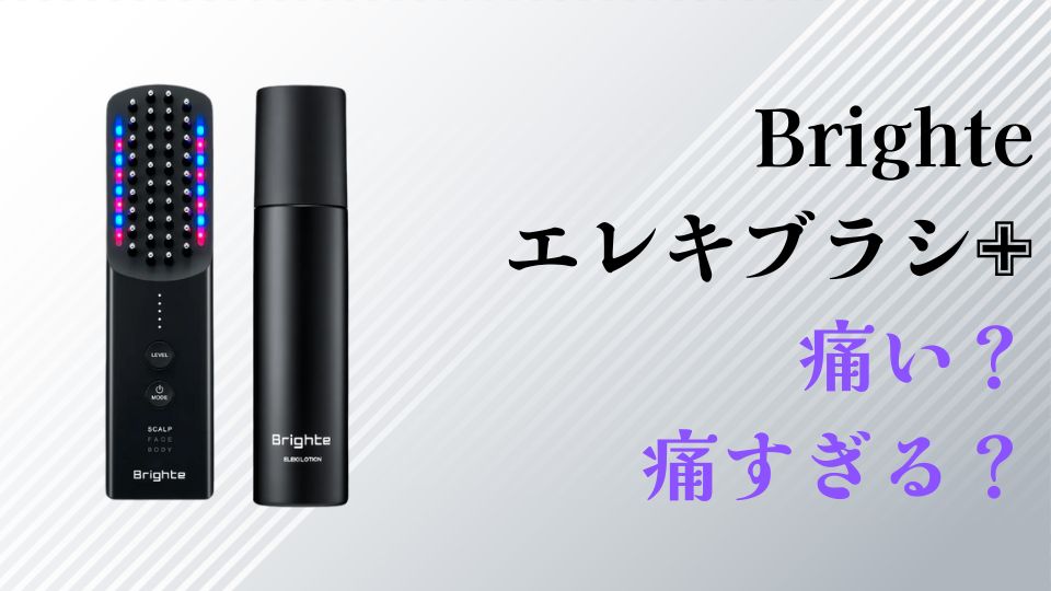 Brighteエレキブラシ痛い痛すぎる