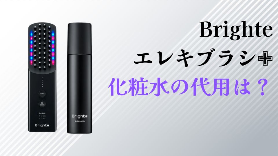 ブライトエレキブラシプラスはパックの上から使っても大丈夫かを検証