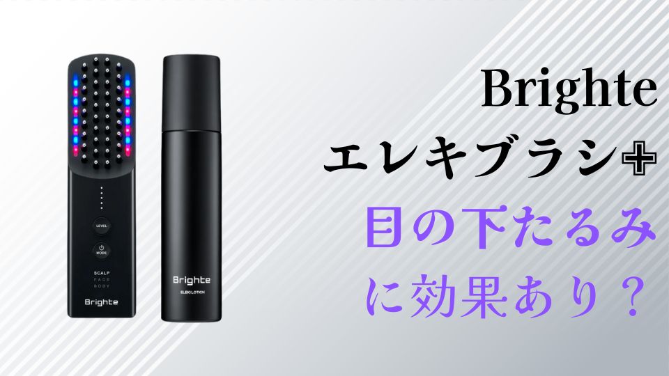 エレキブラシ目の下のたるみに効果あり？