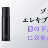 ブライトエレキブラシ目の下のたるみ