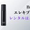 ブライトエレキブラシレンタル