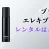 ブライトエレキブラシレンタル