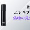 ブライトエレキブラシプラス偽物