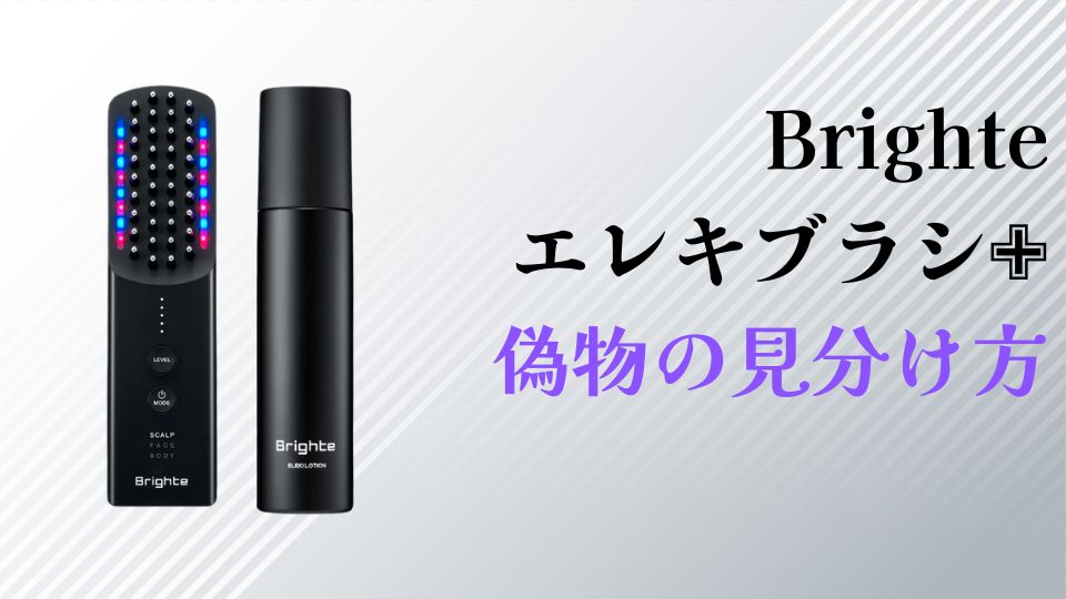 ブライトエレキブラシプラス偽物