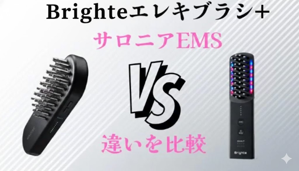 BrighteサロニアEMS違いを比較どっちがいい？
