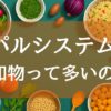 パルシステム添加物多い