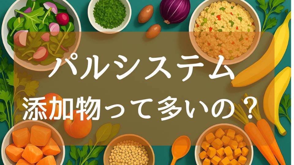 パルシステム添加物多い